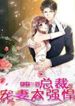 Genius cool treasure: President’s wife is too powerful