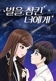 To You, Who Keep The Star