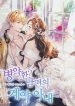 Sickly Husband’s Contractual Wife