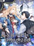 A-Perfect-Ending-Plan-of-the-Villain-in-a-Fairy-Tale-193×278