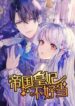 Becoming-an-Empress-is-Hard-Its-Not-Fun-Being-the-Empress-of-the-Empire-
