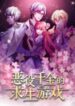 the-survival-game-of-the-villainous-daughter-193×278