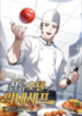 youngest-chef-from-the-3rd-rate-hotel-193×278-1