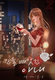 간을-빼앗긴-아내-193×278