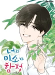 너의 미소가 함정