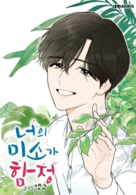 너의 미소가 함정