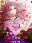 버려진 아내에게 새 남편이 생겼습니다, The Abandoned Wife Has A New Husband, New Suitor for the Abandoned Wife