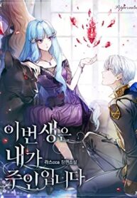 이번 생은 내가 주인입니다
