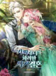 Glamorous-Fraudulent-Marriage-of-The-Fake-Saintess