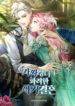 Glamorous-Fraudulent-Marriage-of-The-Fake-Saintess