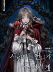 The World Without My Sister Who Everyone Loved manhwa