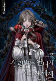 The World Without My Sister Who Everyone Loved manhwa