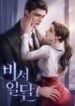 secretary-deviance-228×300