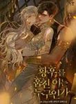 황후를 훔친 이는 누구인가