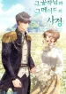The Circumstances Between the Duke and His Maid
