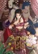 loveless-heroine-192×300