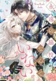 i-will-not-be-the-supporting-character-forever-234×300
