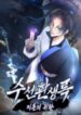 suseon-reincarnation-book-return-of-the-supreme-193×278
