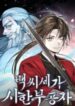 the-terminally-ill-young-master-of-the-baek-clan-193×278