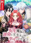 The Reincarnated Witch Finds Her Beloved Prince and Lives Happily Ever After