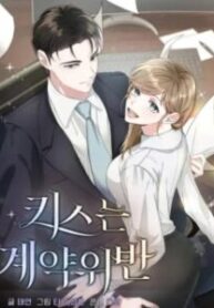kissing-is-a-violation-of-contract-234×300