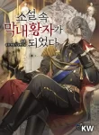 I Became The Youngest Prince in The Novel Manhwa