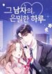 그 남자의 은밀한 하루