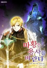 The-Demon-Emperor-Hopes-for-a-Hero-193×278