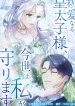 Dear-Crown-Prince-in-This-Life-I-Will-Protect-You