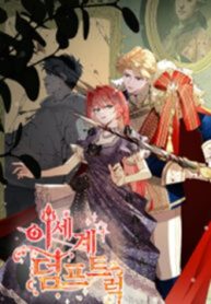 Another World Dump Truck – Manga Zin