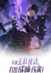 I Rely on My Invincibility to Deal Tons of Damage Passively! – MangaZin