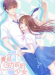 The Girl Who Sees Time – MangaZin