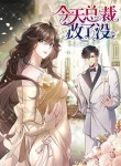 Read manhwa The Arrogant President Wants to Change the Scenario and Fall in Love! – MangaZin